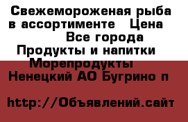 Свежемороженая рыба в ассортименте › Цена ­ 140 - Все города Продукты и напитки » Морепродукты   . Ненецкий АО,Бугрино п.